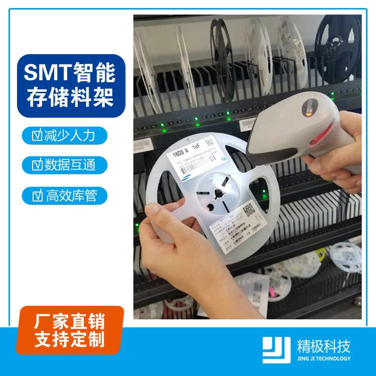 SMT智能物料架的五大核心优势是什么？精极科技