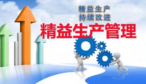 企业通过精益生产可以达到以下几个目标